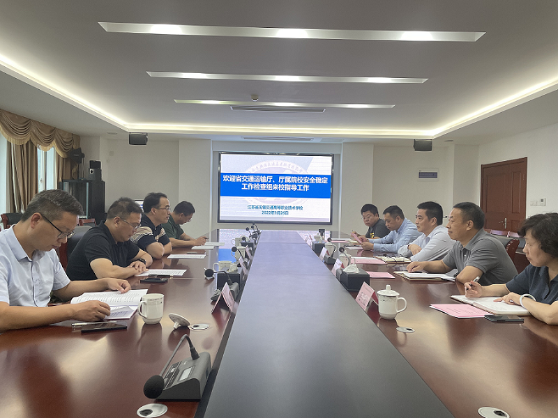 江苏省交通运输厅、厅属院校安全稳定工作检查组 来校指导工作