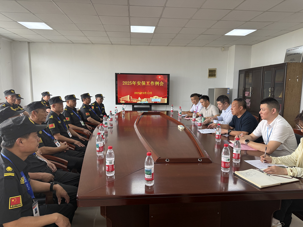 安全保卫处召开2025年安保工作例会