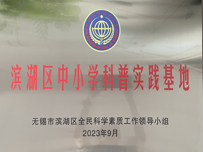 【喜报】我校船文化中心获评“滨湖区中小学科普实践基地”