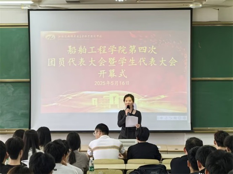 华体会网页版页面登录船舶工程学院 第四次团学代会胜利召开