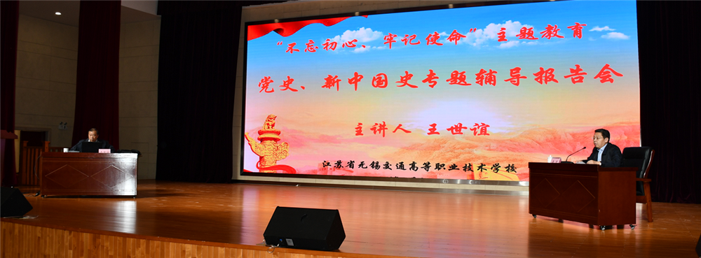 【“不忘初心、牢记使命”主题教育】学校召开党史、新中国史专题辅导报告会