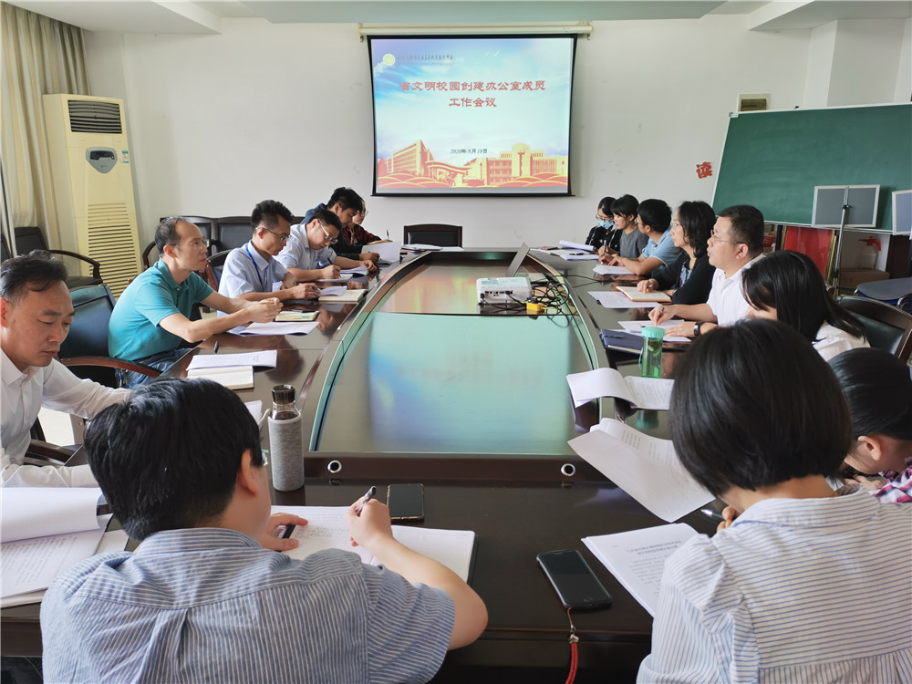 学校召开省文明校园创建办公室成员工作会议