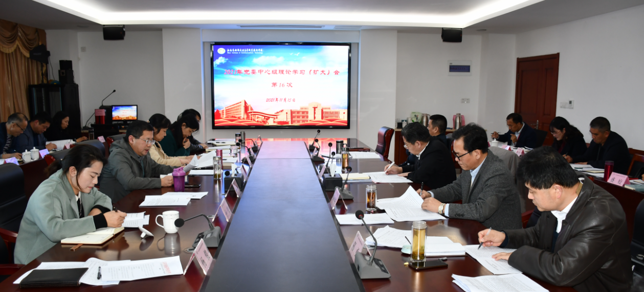 学校召开党委理论中心组学习扩大会 传达学习党的十九届六中全会精神