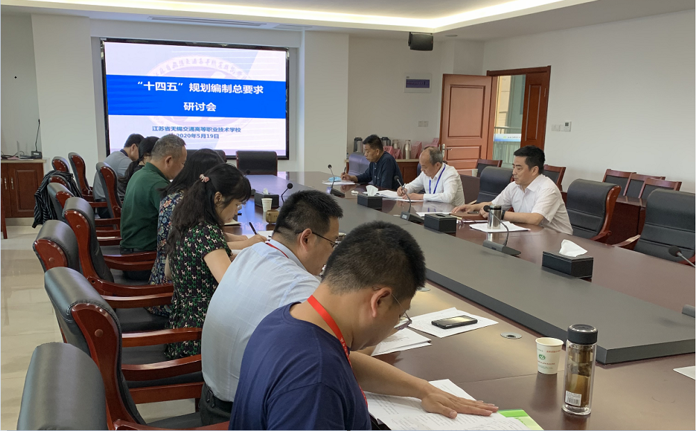 学校召开“十四五”规划总体要求研讨会