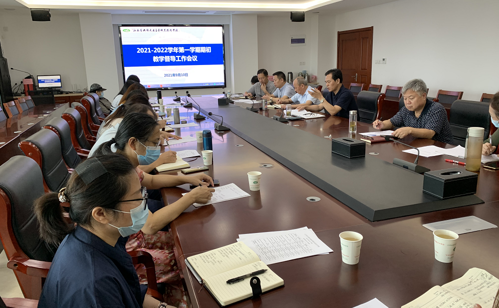 学校召开2021-2022学年第一学期期初教学督导工作会议
