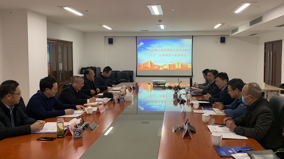 学校召开“十四五”事业发展规划专家评审会
