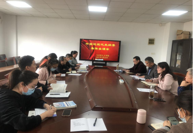 马克思主义学院召开《中国近代史纲要》集体备课会