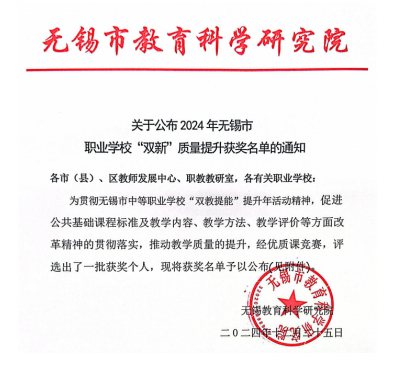 喜报：基础教学部在2024年无锡市职业学校“双新”质量提升活动中喜获一等奖两个