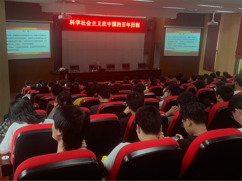 机电工程学院组织学生参加科学社会主义在中国的百年历程讲座