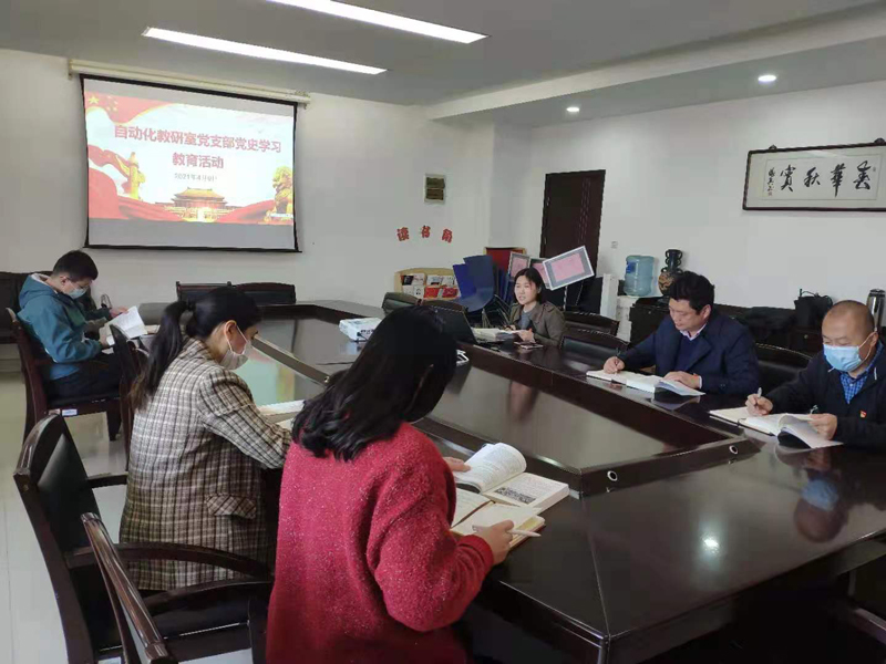 自动化教研室党支部党史学习系列活动(三)