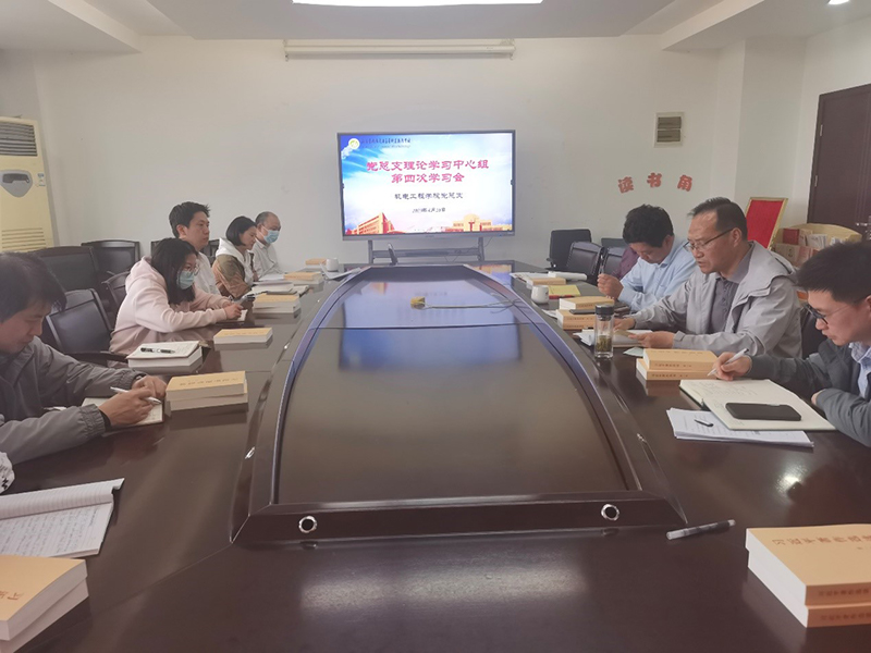 机电工程学院召开党总支理论中心组第4次学习会