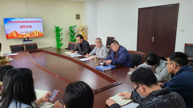 交通工程学院召开2021年“课堂教学质量提升年活动”动员大会