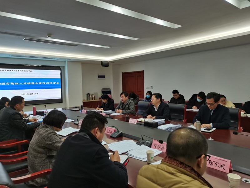 学校召开2021级各专业实施性人才培养方案校内评审会议