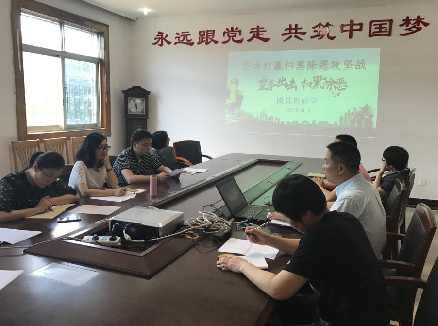 模具教研室开展扫黑除恶专项斗争学习