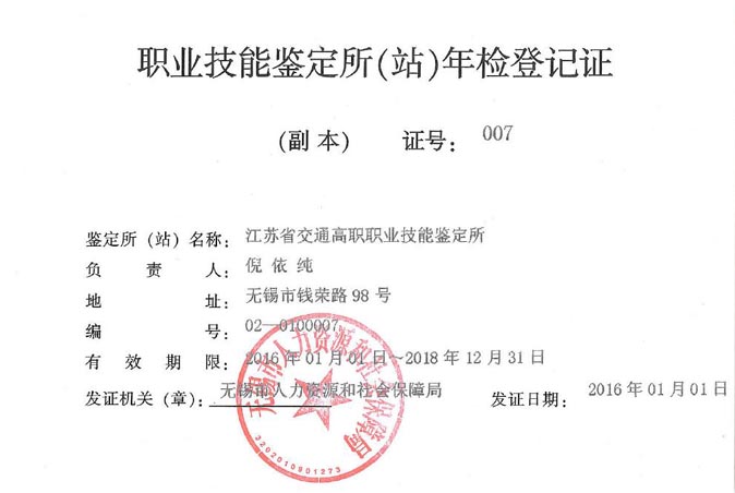 无锡市职业技能鉴定所年检登记证.jpg