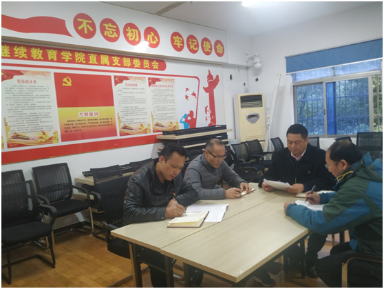 继续教育学院直属党支部集中学习贯彻 十九届四中全会精神