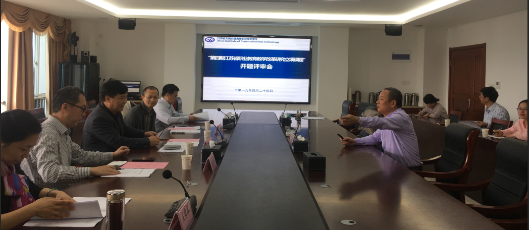 我校召开“第四期省职业教育教学改革研究立项课题”开题论证会