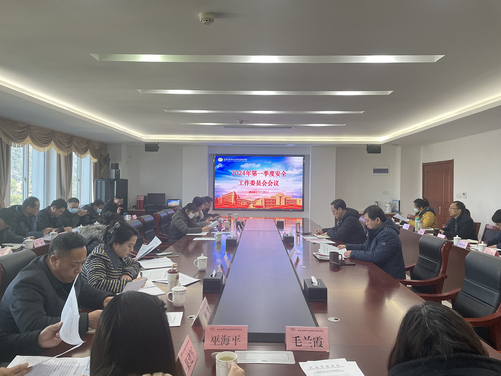 学校召开安全工作委员会一季度会议