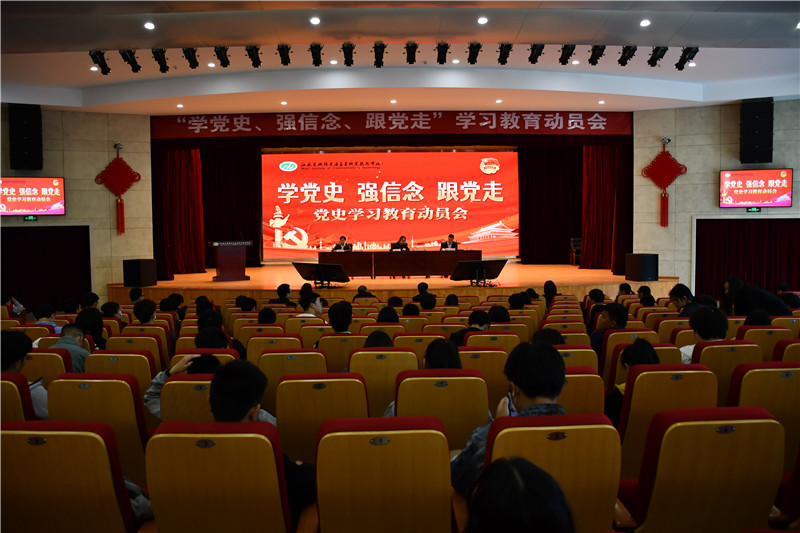 学校召开“学党史、强信念、跟党走” 学习教育动员会