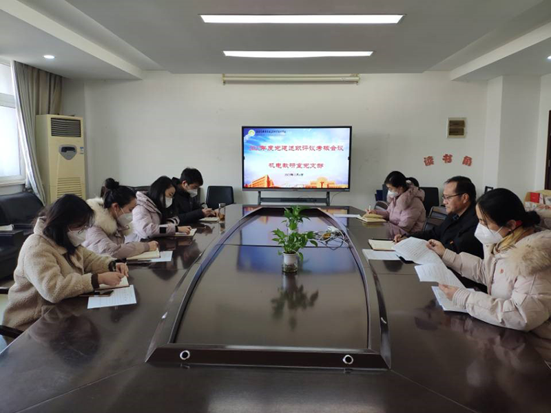 机电工程学院党总支下属机电党支部召开2022年度党建述职评议考核会议