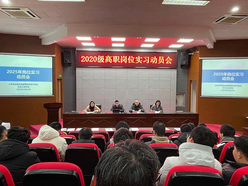 机电工程学院召开2025届岗位实习动员大会