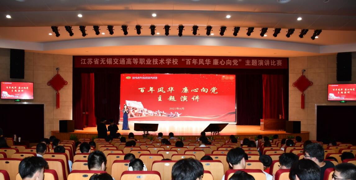 学校举办“百年风华 廉心向党”主题演讲比赛