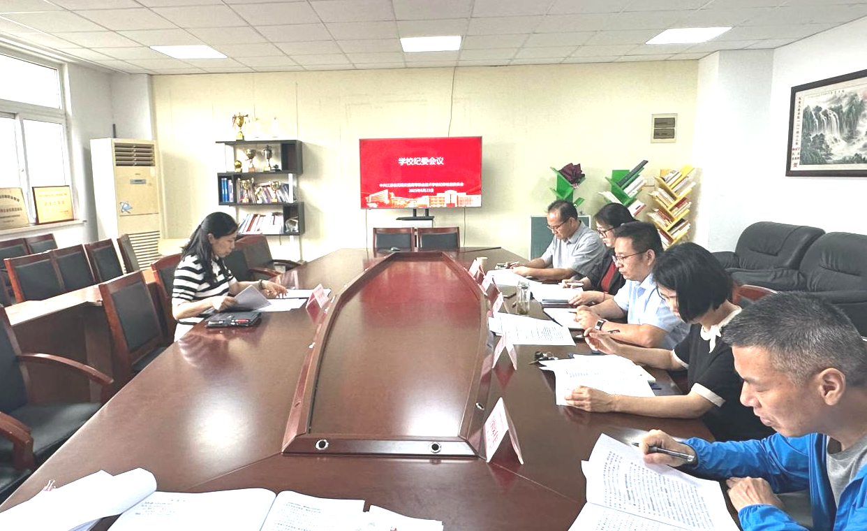 学校召开纪委会议