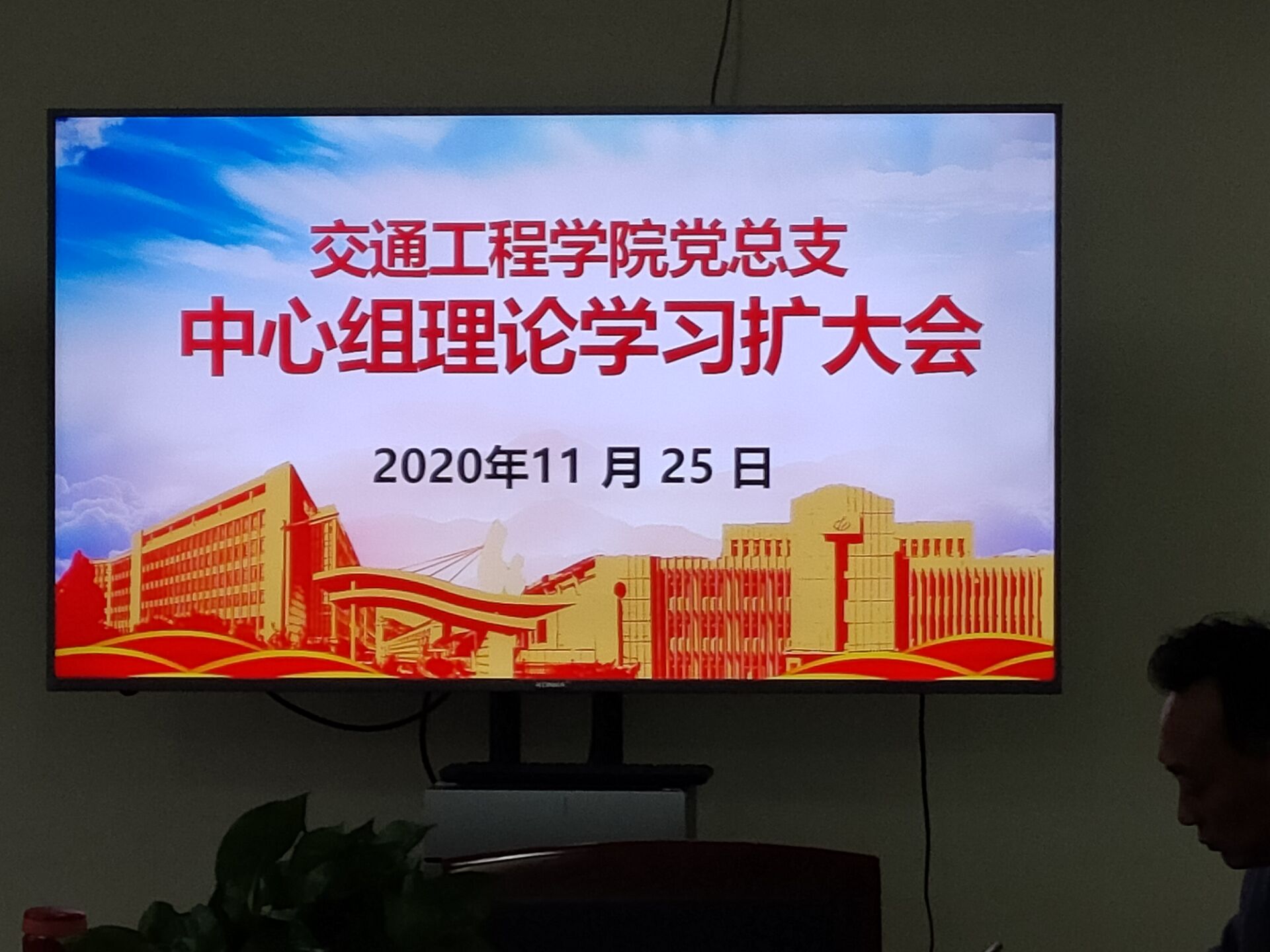 学习贯彻习近平总书记在考察江苏的讲话精神,构建学院新发展格局 ————交通工程学院党总支中心组学习会