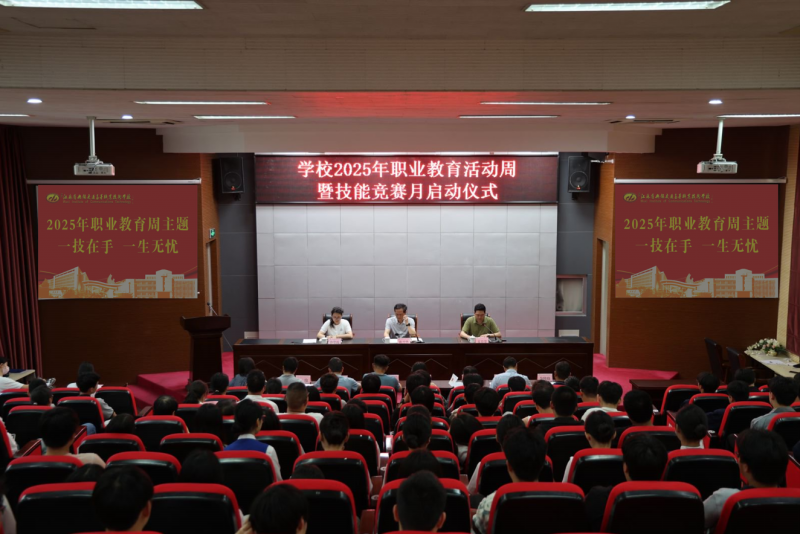 学校举行2025年职业教育活动周暨技能竞赛月启动仪式