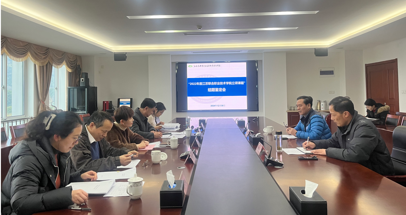 学校召开联院2022年度立项课题结题鉴定会