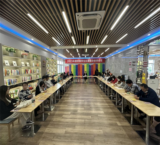 学校团委召开2023年校级学生社团指导教师会议