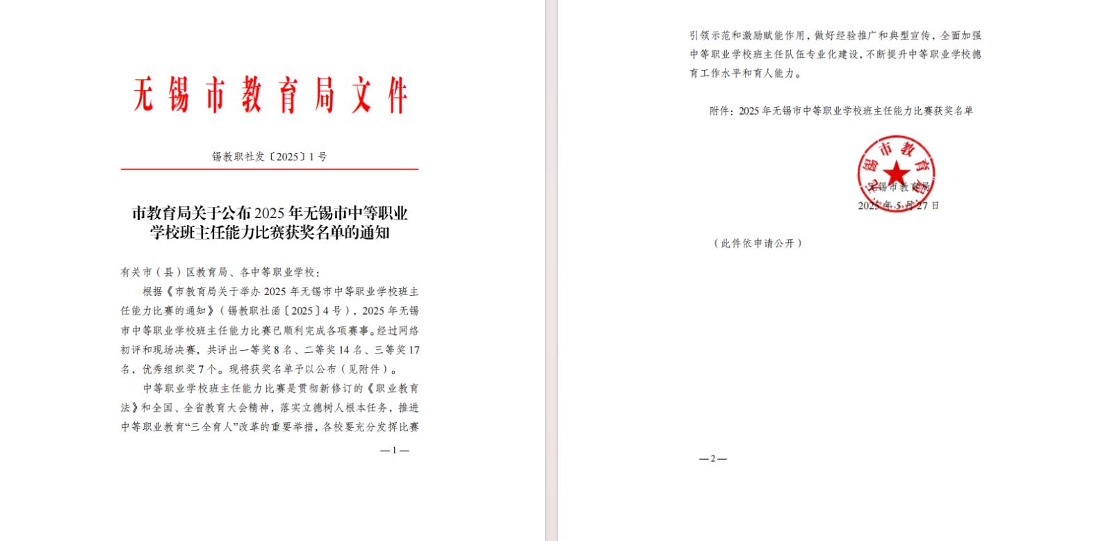 喜报-学校教师在无锡市中等职业学校班主任能力比赛中全部获奖