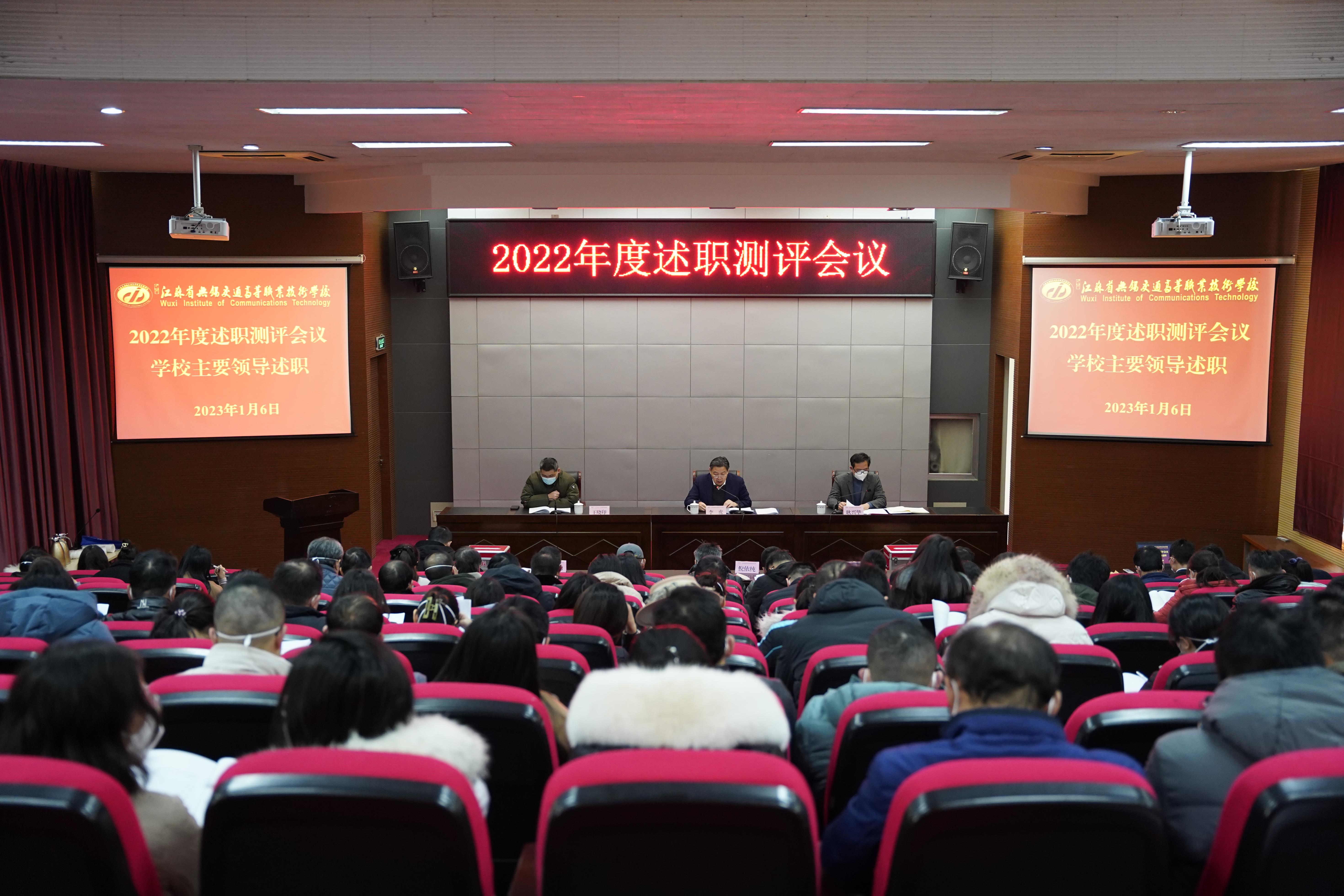 学校召开2022年度领导班子述职测评会议