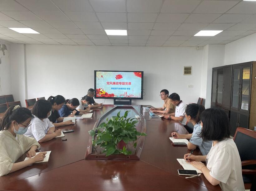 新能源汽车教研室党支部开展党风廉政专题学习活动