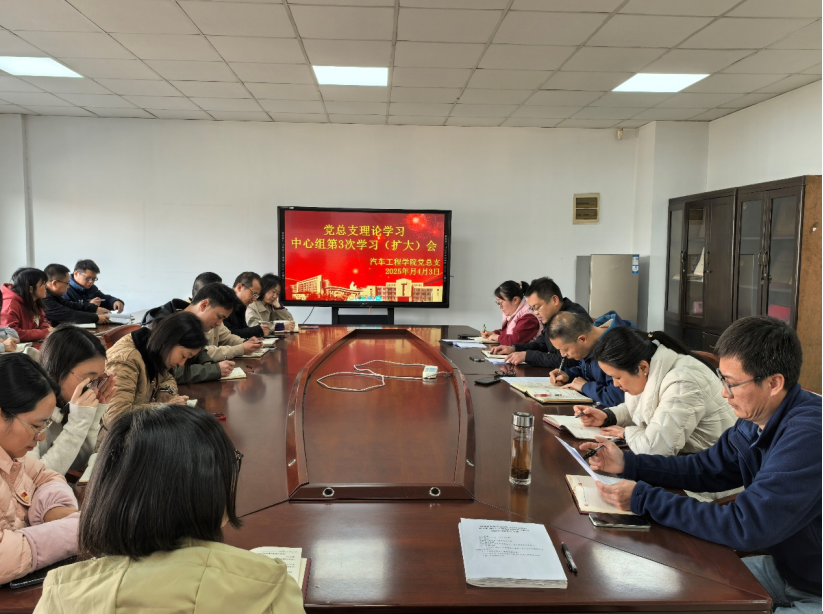 汽车工程学院党总支召开理论中心组第3次学习(扩大)会
