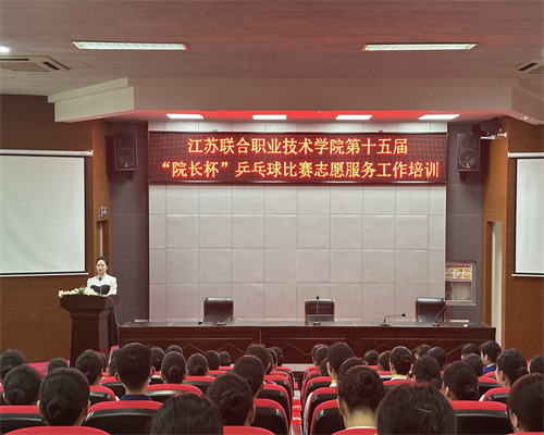 校团委召开江苏联合职业技术学院第十五届“院长杯”乒乓球比赛志愿者培训会
