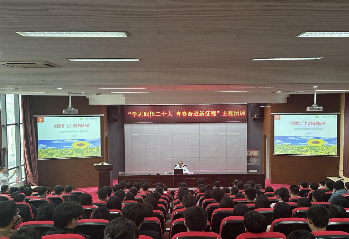 学校团委开展“学思践悟二十大 青春奋进新征程” 主题团课