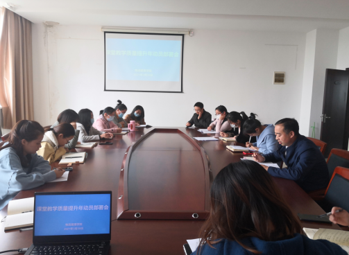 物流管理学院召开 “课堂教学质量提升年”动员部署会