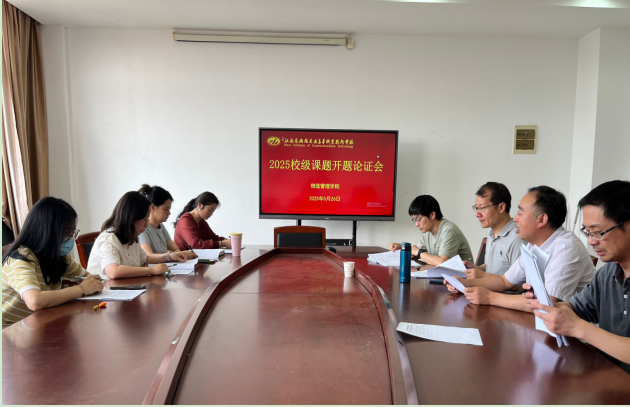 物流管理学院组织2025年立项校级课题开题评审会议