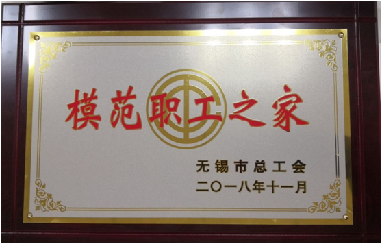 喜报——华体会网页版页面登录工会荣获“无锡市模范职工之家”称号
