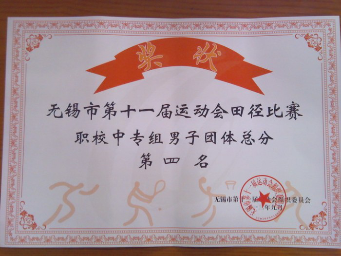 我校获得市运动会中专组男子团体总分第四名