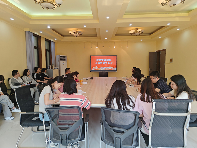 信息管理学院召开教职工会议