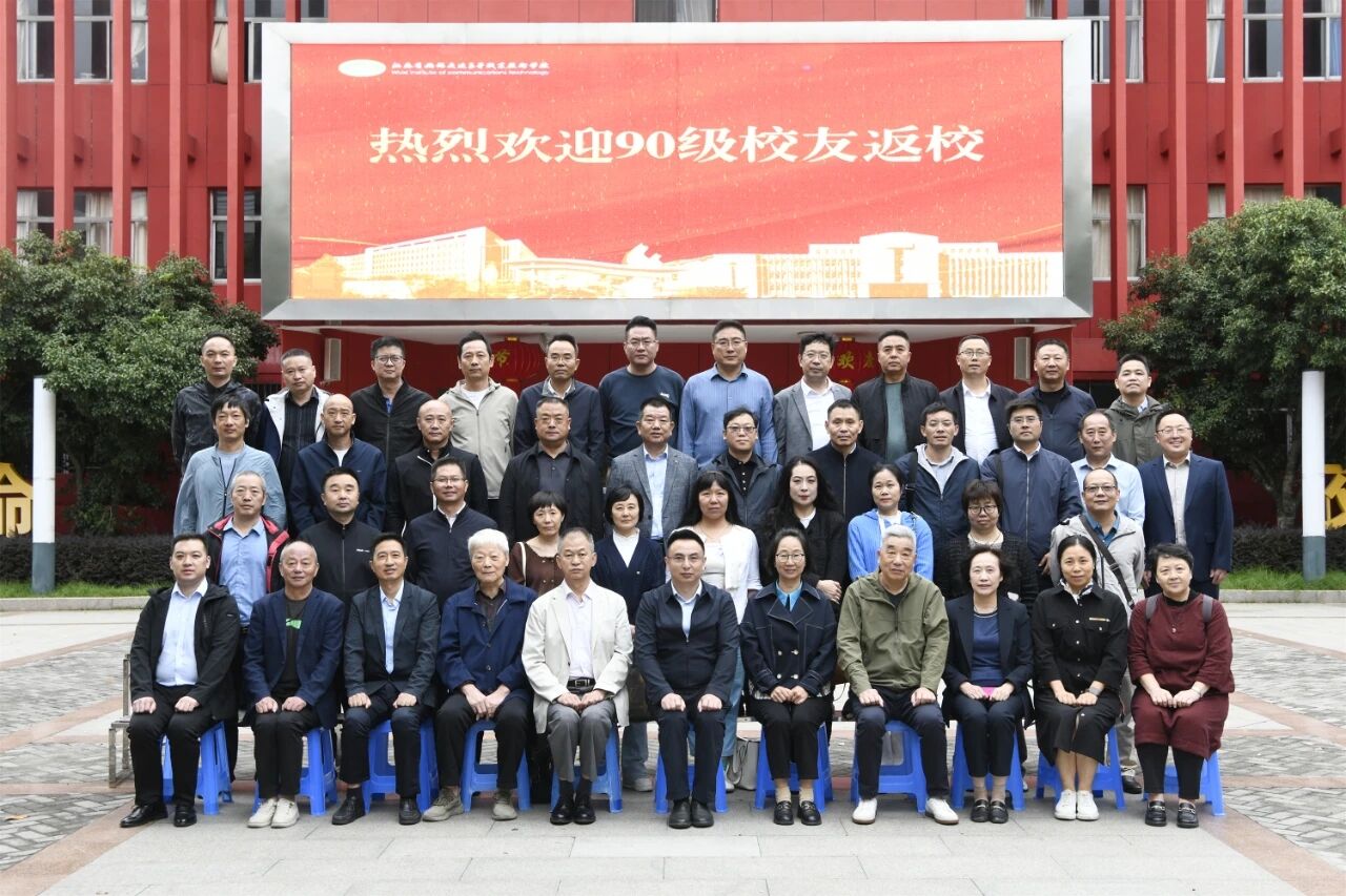 学校举办90级校友返校日活动